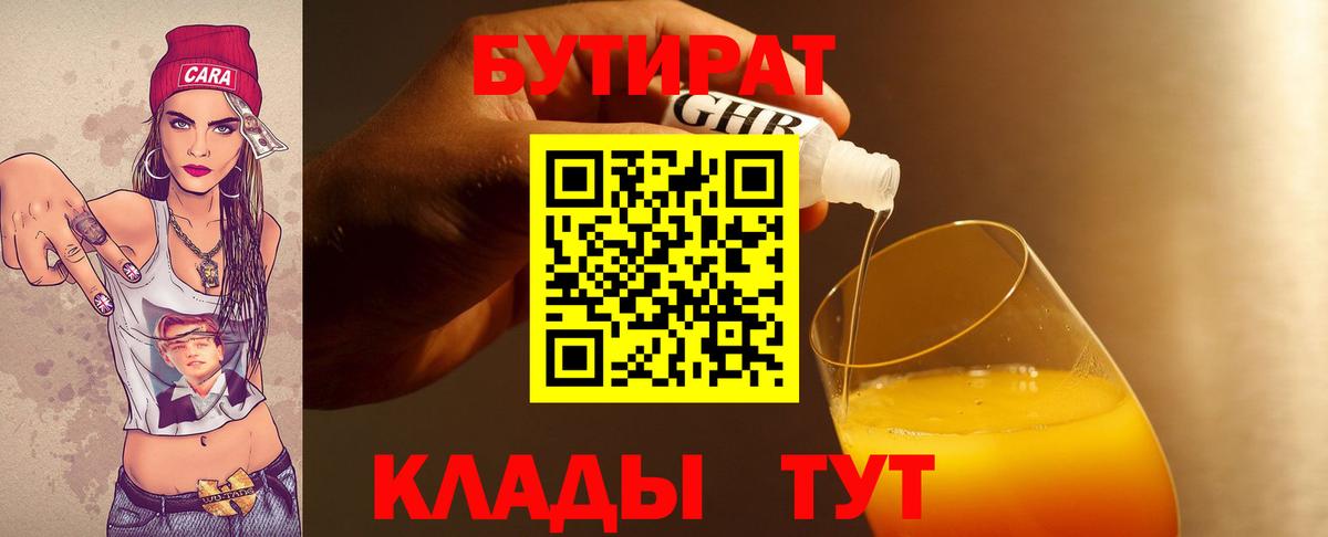 Бутират  БУТИРАТ бутик  Вход с VPN  Фурманов 